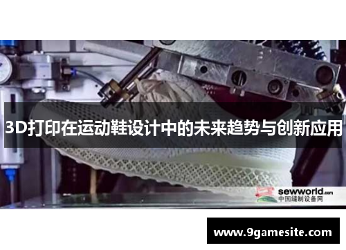 3D打印在运动鞋设计中的未来趋势与创新应用