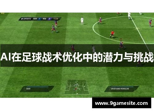 AI在足球战术优化中的潜力与挑战