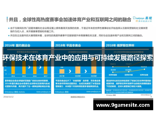 环保技术在体育产业中的应用与可持续发展路径探索