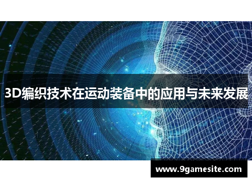 3D编织技术在运动装备中的应用与未来发展