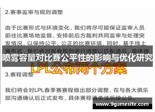 喷雾容量对比赛公平性的影响与优化研究