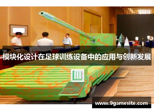 模块化设计在足球训练设备中的应用与创新发展